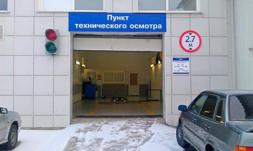 Пункт прохождения техосмотра