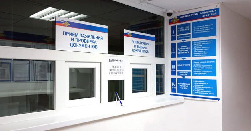 Окна регистрации в автоинспекции