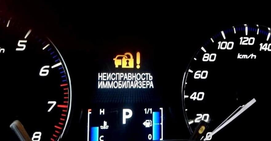 Значок неисправности иммобилайзера